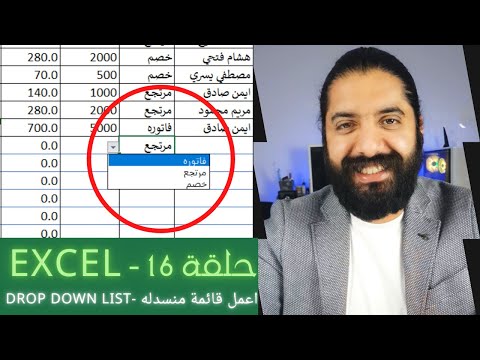 طريقة إنشاء القائمة المنسدلة Drop down List داخل الاكسل Excel