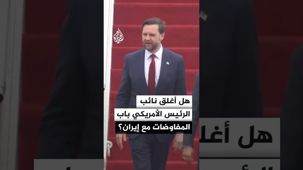 فيديو | هل أغلق نائب الرئيس الأمريكي باب المفاوضات مع إيران؟