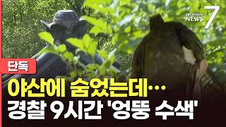 Download lagu [단독] '도주' 청소년 성매수범, 야산 숨어들었는데…경찰은 9시간 '허탕 수색' [뉴스7] mp3