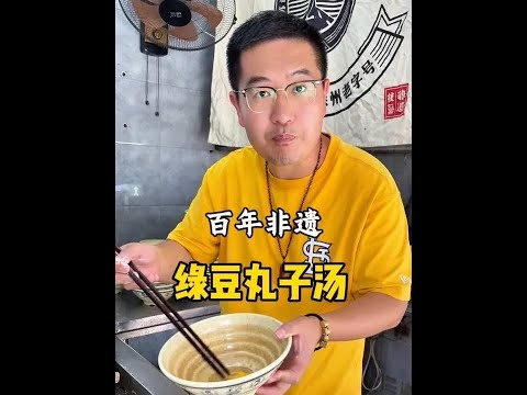 百年非遗绿豆丸子汤#徐州美食 #科班吃货