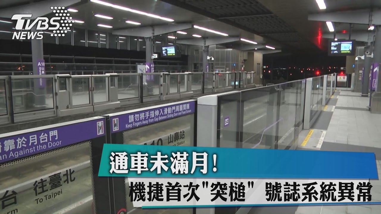 通車未滿月!機捷首次「突槌」 號誌系統異常