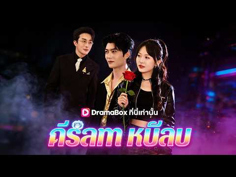 🇹🇭กุหลาบหนาม#drama