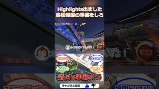 鳥松帰国の準備をしろ | Vtuber爆笑ハイライト・スーパープレイ集#27【ロケットリーグ】
