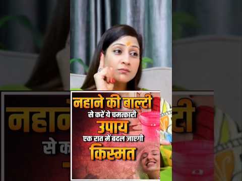 नहाने की बाल्टी में करे यह उपाय Ft Bhawna Upadhyay #vastu