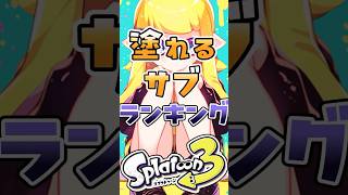塗れるサブランキング#スプラ #スプラトゥーン3 #スプラ3
