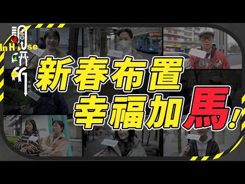 【街訪】全台大掃除崩潰實錄！老婆分配家事、路人集體眼神死？軟裝師表示：這種佈置我真的看不下去！｜In House調研所EP.4