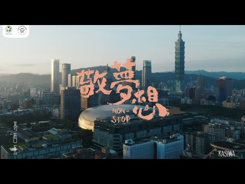 【2025雙北世壯運主題曲】 敬夢想Non Stop MV
