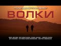 Руслан Добрый, Tural Everest - Волки (Премьера Клипа)