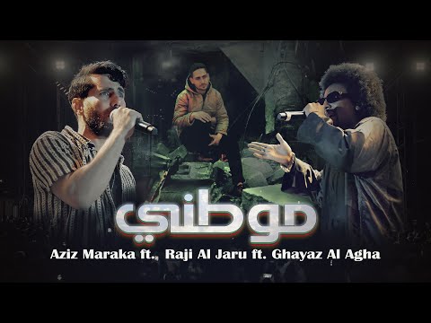 Aziz Maraka Ft. Ghayaz Al Agha Ft .Raji Al Jaru - Mawteni | موطني [ Official Music Video - 2024 ]