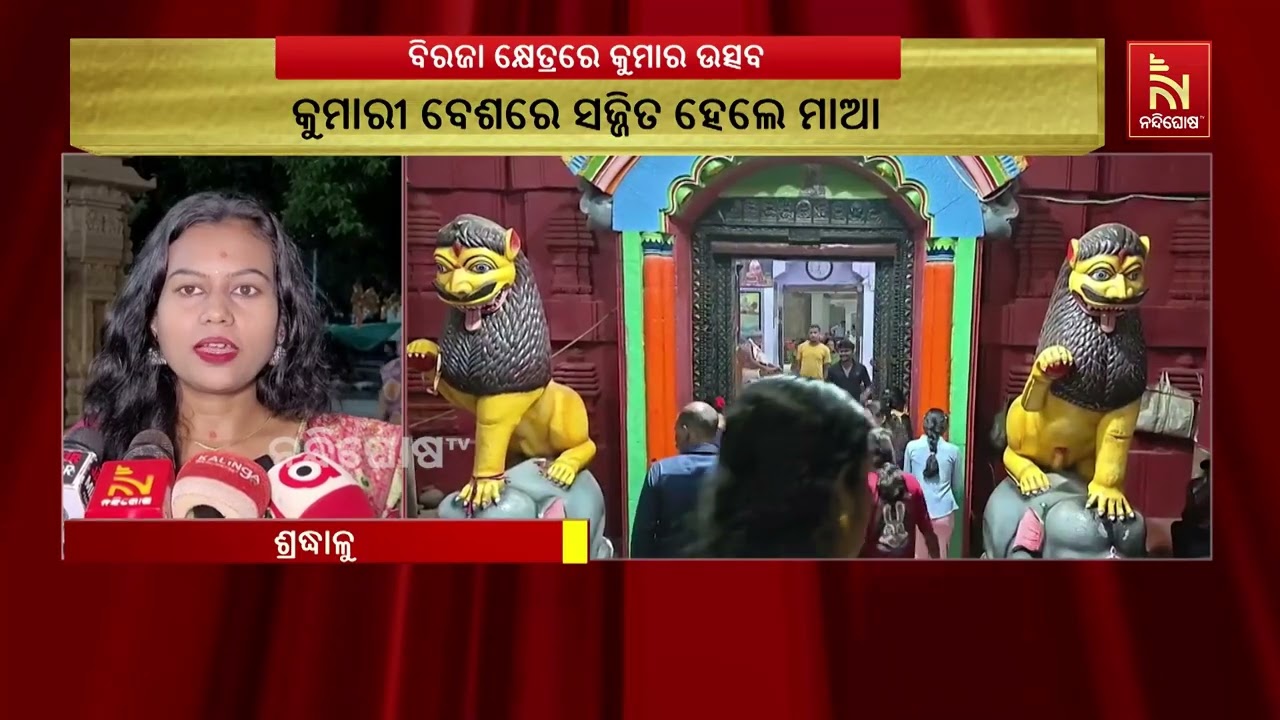Kumar Utsav Marks End of Maa Biraja’s Durga Puja in Jajpur