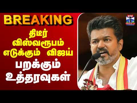 🔴LIVE : TVK | VIJAY | திடீர் விஸ்வரூபம் எடுக்கும் விஜய் பறக்கும் உத்தரவுகள்
