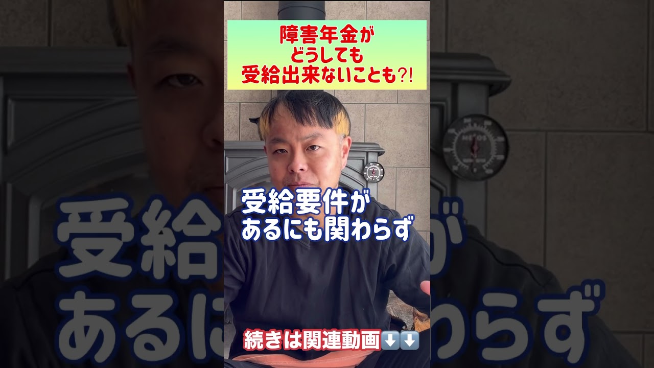 要件満たしてないと受給出来ない#障害年金 #受給要件 #ちゃんねるsatoshi #shorts