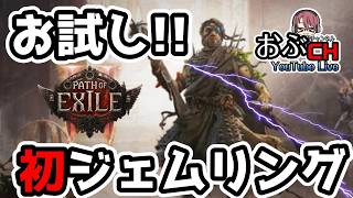#34【Path of Exile 2: 'Return of the Ancients'】今回はお試しチャージドスラム【おぶちゃんねる】#パスオブエグザイル2 #ゲーム実況