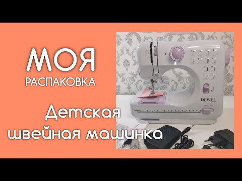 Распаковка. Детская швейная машинка. Подарок на День рождения!