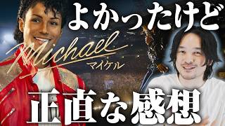 ダンス最高！だけど…忖度なし感想「Michael/マイケル」レビュー【おまけの夜】