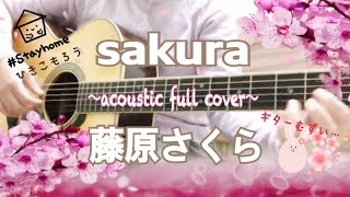 【歌詞付】sakura／藤原さくら(full cover)Sakura Fujiwara