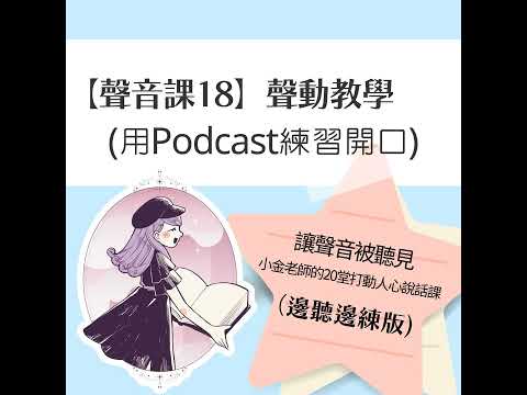 【聲音課18】聲動教學：用Podcast練習開口