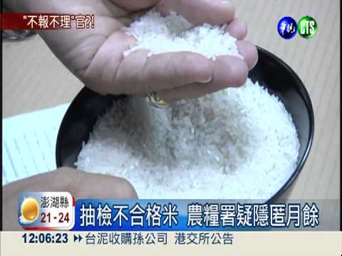 抽檢不合格米 農糧署被爆隱匿?