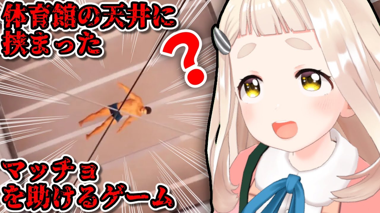 【体育館の天井に挟まったマッチョを助けるゲーム】稀にあるよね【にじさんじ/町田ちま】