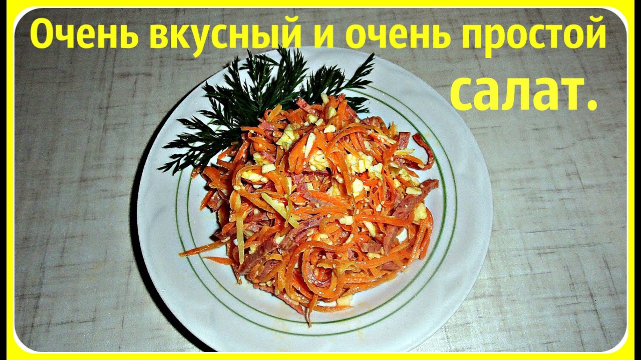 салат с корейской морковью и колбасой