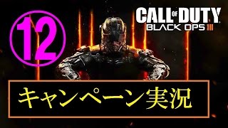 協力性の無い男女４人が行く　BO3 キャンペーン実況プレイ　Part12