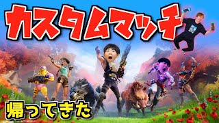 【フォートナイト・スプラ】#90：さよならこのシーズンwww！カスタムマッチ？