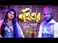 Naior | নাইওর | Gamcha palash & Salma | Remo Biplob | Official Music Video | New Bangla Song 2021