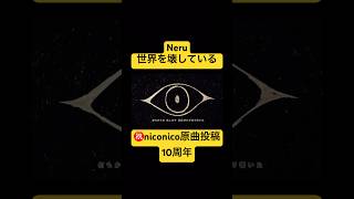 #世界を壊している #cover #Neru チャンネル登録よろしゅう #terminatingtheworld #kagaminerin リン #vocaloid #ボカロ #2015 #10周年