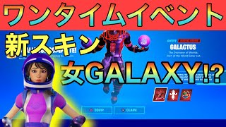 【FORTNITE】ワンタイムイベントスキン⁉女ギャラクシー⁉