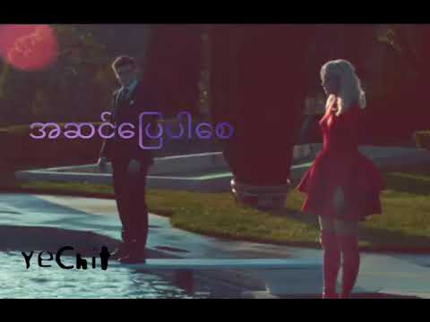 အဆင္ေျပပါေစ