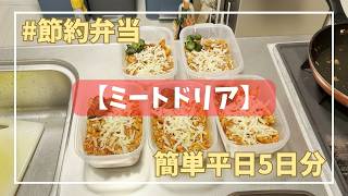 【ミートドリア】1食224円 簡単に作れる節約弁当 平日5日分 #2