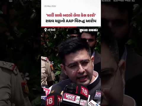 અમારી સામે બદલો લેવા કેસ કરાઇ રહ્યા છે, Raghav Chadha નો AAP વિરુદ્ધ ગંભીર આરોપ | Gujarat Samachar
