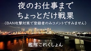 夜のお仕事までちょっとだけ戦果クオータリー:艦これゲーム配信