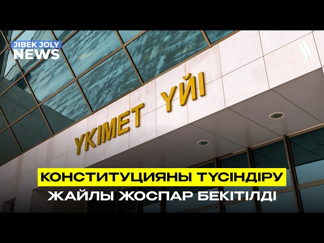 Жаңа Конституцияны түсіндіру жөніндегі жоспар бекітілді