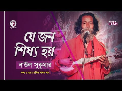 Baul Sukumar | যে জন শিষ্য হয় | Baul Gaan | Je Jon Shisso Hoy | Bangla Song 2020