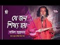 Baul Sukumar | যে জন শিষ্য হয় | Baul Gaan | Je Jon Shisso Hoy | Bangla Song 2020