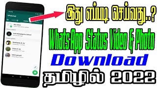 How to download others WhatsApp status Videos and Photos in Mobile 100% Working in தமிழில் 2022