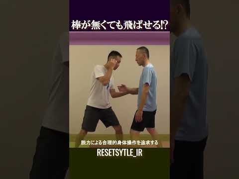 棒が無くても横向きに人を飛ばせる!? 身体の基礎研究Short版1-9 #shorts  #脱力 #勁力 #崩し #武術 https://7rs.jp/resetstyle_ir/