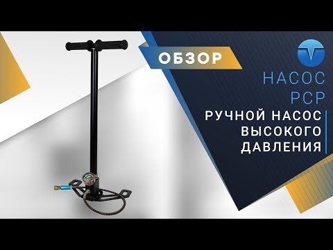 Ручной насос высокого давления