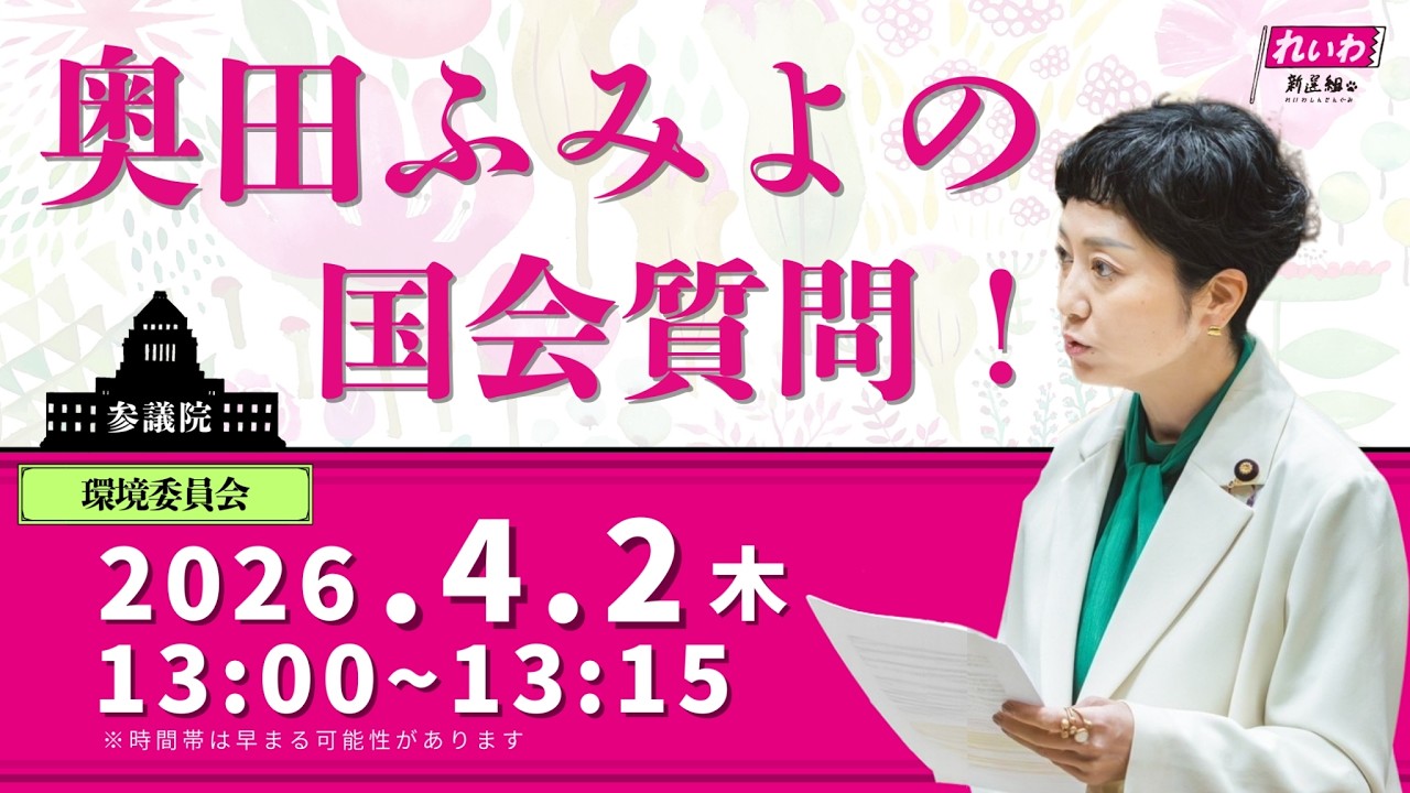 奥田ふみよの国会質問！参議院 環境委員会（2026年4月2日13時頃～）