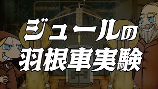 ジュールの羽根車実験