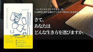 【本紹介】好きな本紹介と雑談｜エッセイストのように生きる｜松浦弥太郎｜エッセイ｜暮らし｜生き方｜雑談ラジオ｜