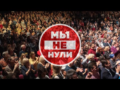 ИВАСИ - Мы не нули (2022 год)