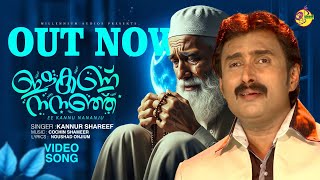 Download lagu These eyes are wet | Ee Kannu Nananju | Kannur Shareef | Ishal Malabar mp3 Download lagu These eyes are wet | Ee Kannu Nananju | Kannur Shareef | Ishal Malabar mp3