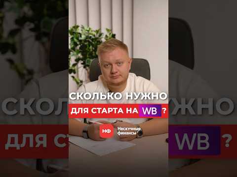 Сколько стоит открыть бизнес на WB с нуля в 2025? #маркетплейсы #вайлдберриз #бизнес