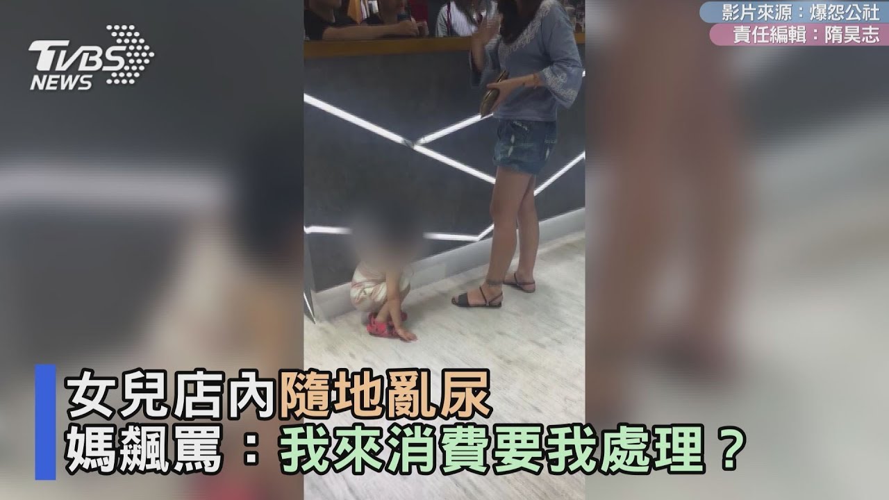 女兒店內隨地亂尿 媽飆罵:我來消費要我處理?