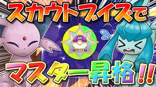 通算勝率〇〇%でマスターへ...！　スカウトしたままのブイズ統一を育成しつつ、マスターボール級を目指す！　Part5（最終回）【ポケモンチャンピオンズ】【ゆっくり実況】