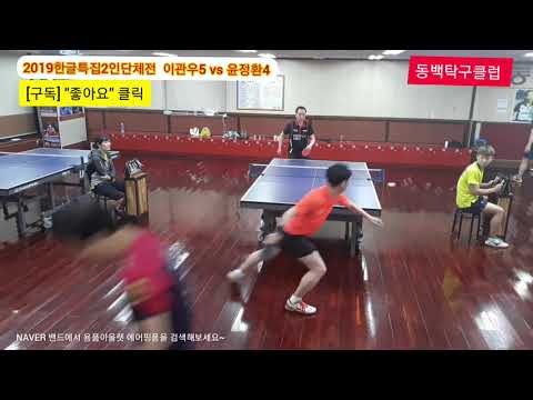 [2019한글특집2인단체전] 준결승 - 이관우5 vs 윤정환4 (2019.10.9)