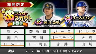 プロ野球スピリッツ2019[PS4 Pro]#49　ドリームリーグ　2020シーズン2　新SSランク外野手ガチャ！　柳田選手が欲しい！！