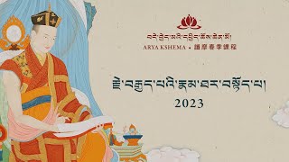 ༢༠༢༣ དཔྱིད་ཆོས། རྗེ་བརྒྱད་པའི་རྣམ་ཐར་ལེགས་སྤྱད་མ་དང་ཟླ་མེད་མ། • ཉིན་བརྒྱད་པ།
